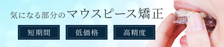 中目黒のマウスピース矯正・インビザライン