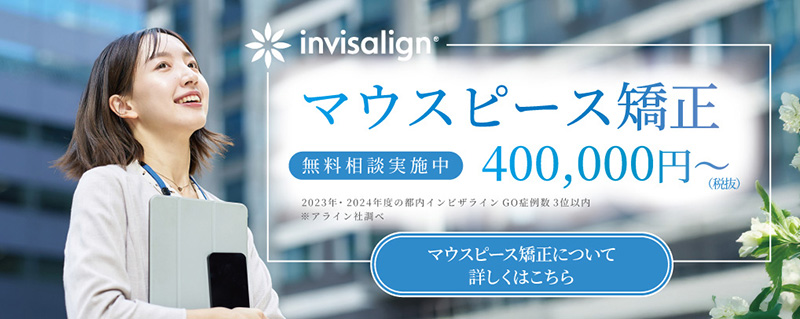 マウスピース矯正