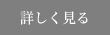 詳しく見る