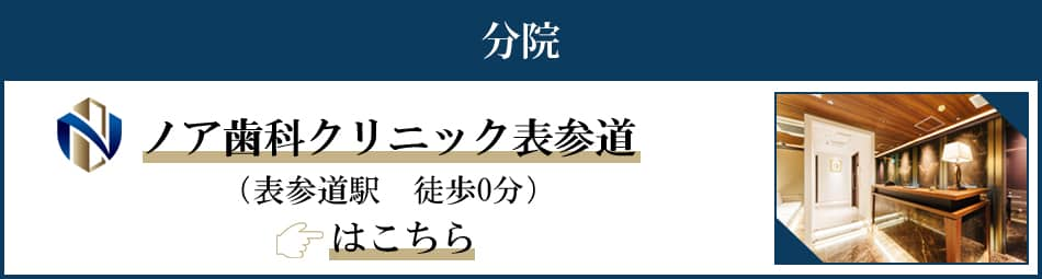 分院ノア歯科クリニック表参道（表参道駅　徒歩0分）ほこちら