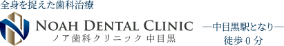 中目黒駅近くの歯医者｜ノア歯科クリニック中目黒