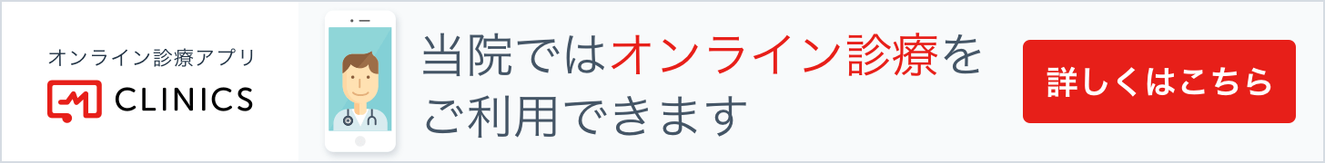 当院ではオンライン診療をご利用できます