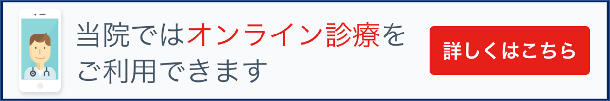 当院ではオンライン診療をご利用できます